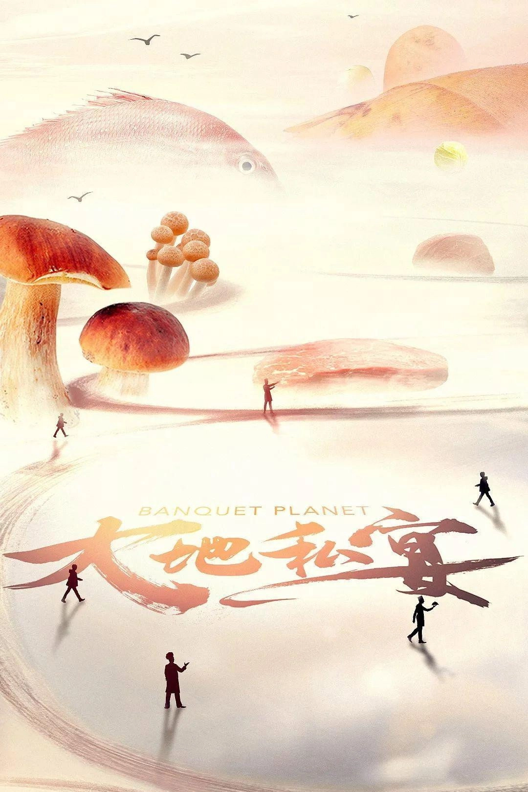 大地私宴