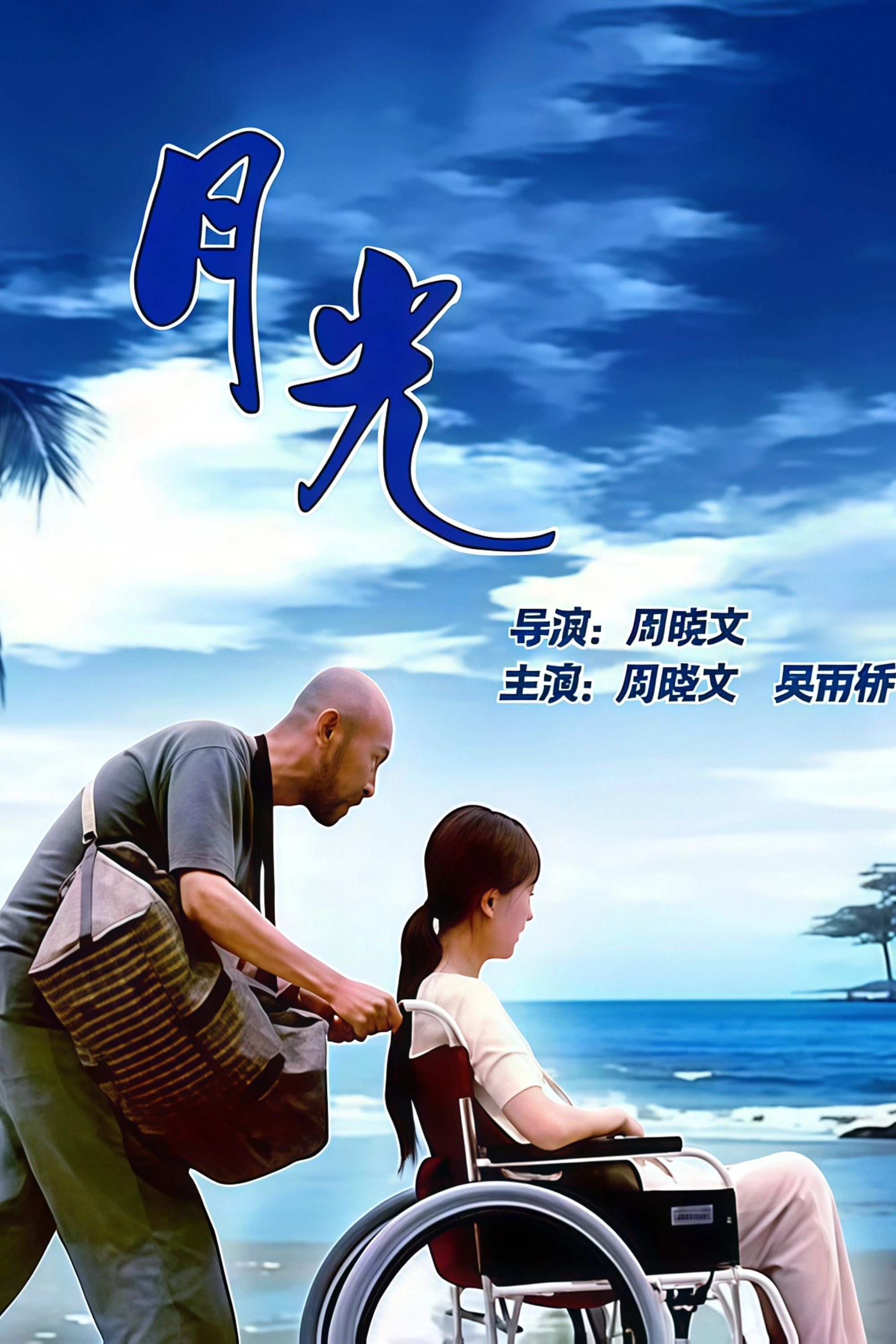 月光