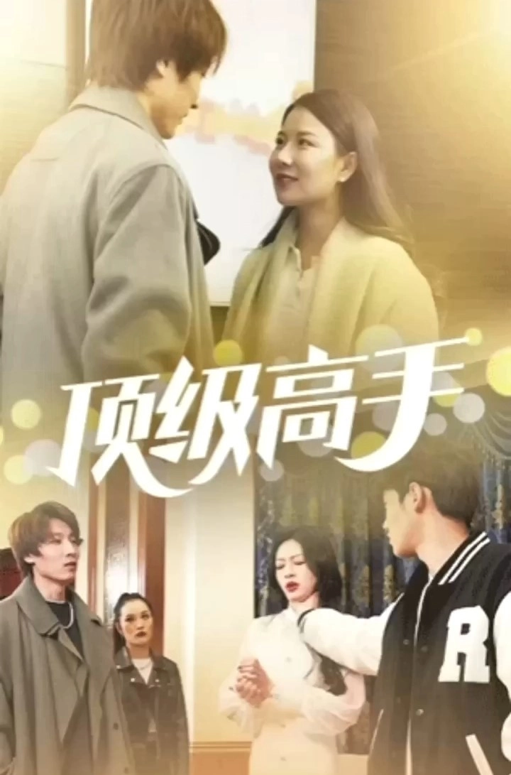 顶级高手
