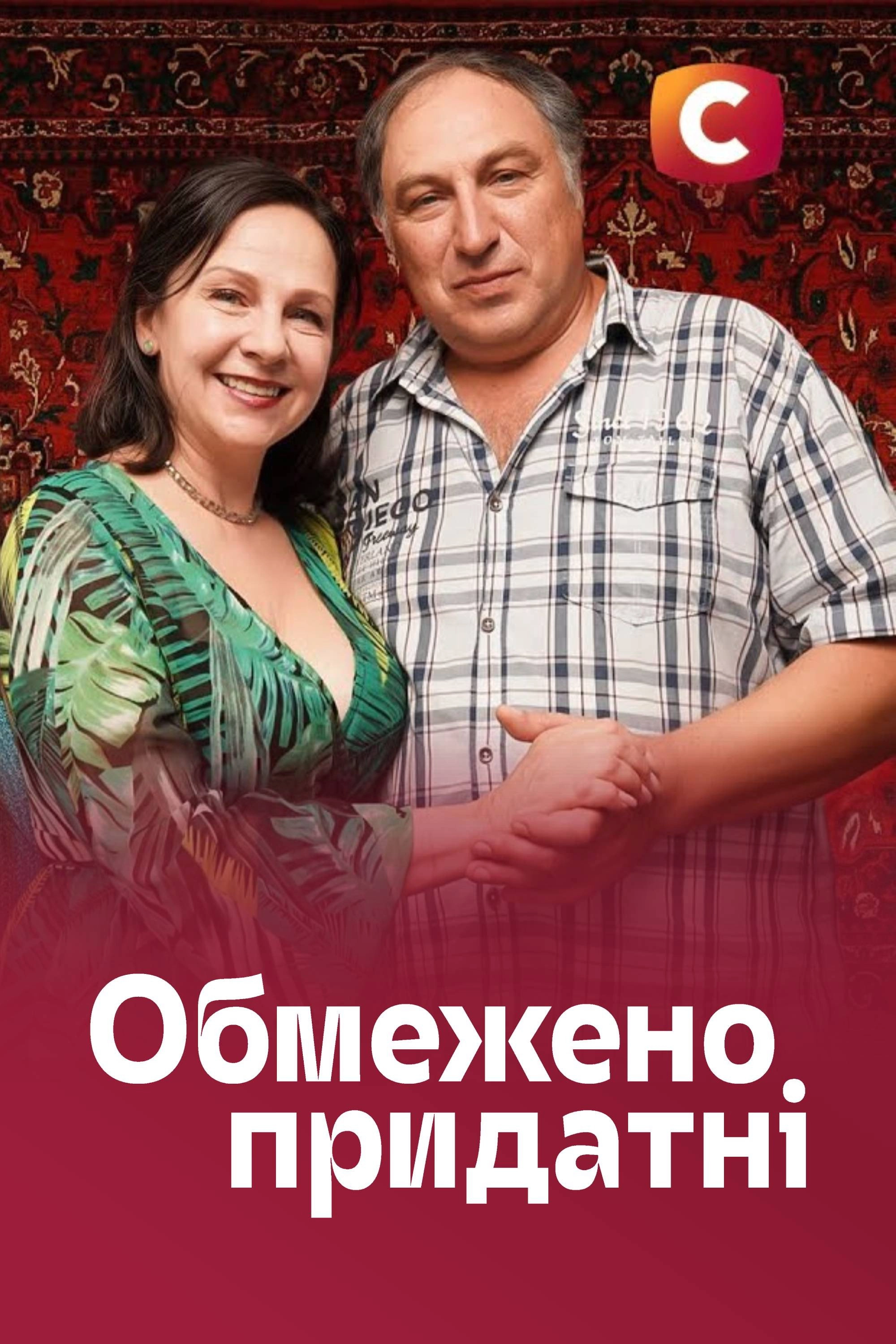Обмежено придатні