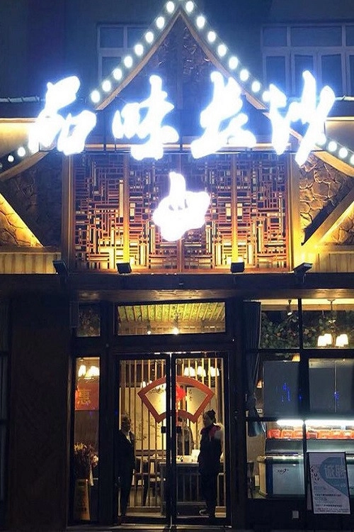 品味长沙