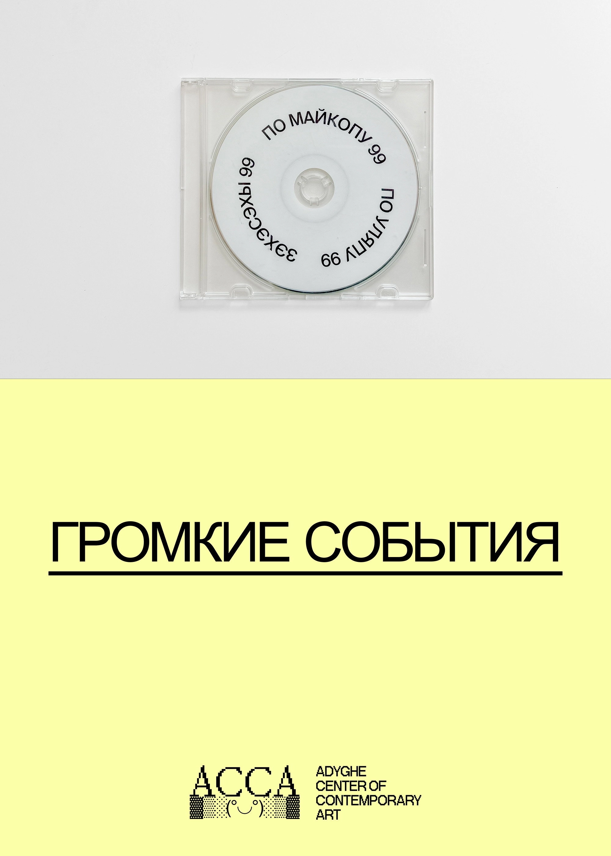 Громкие события