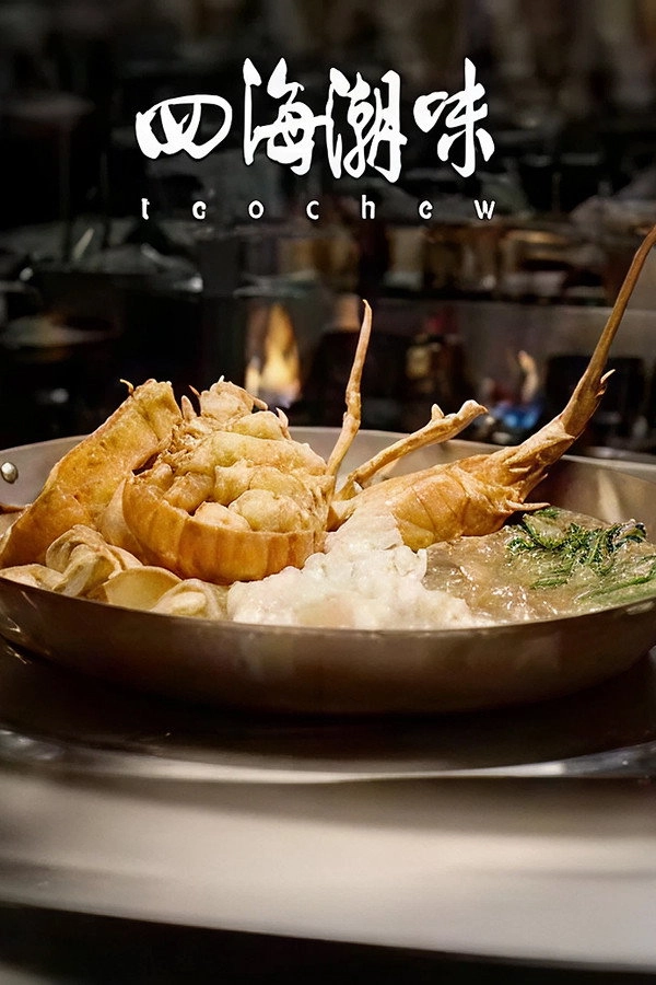 四海潮味
