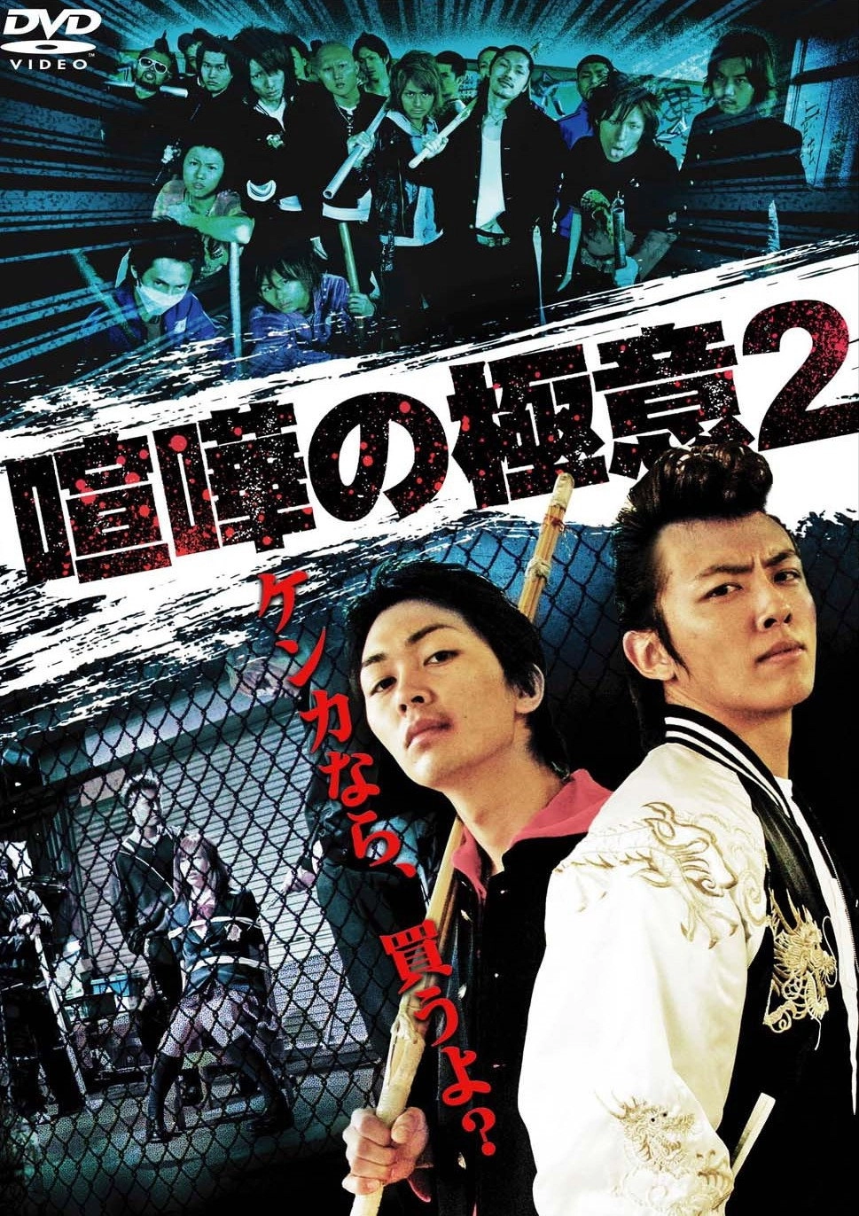 Kenka no Gokui 2