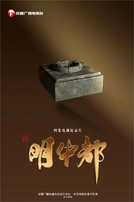 明中都