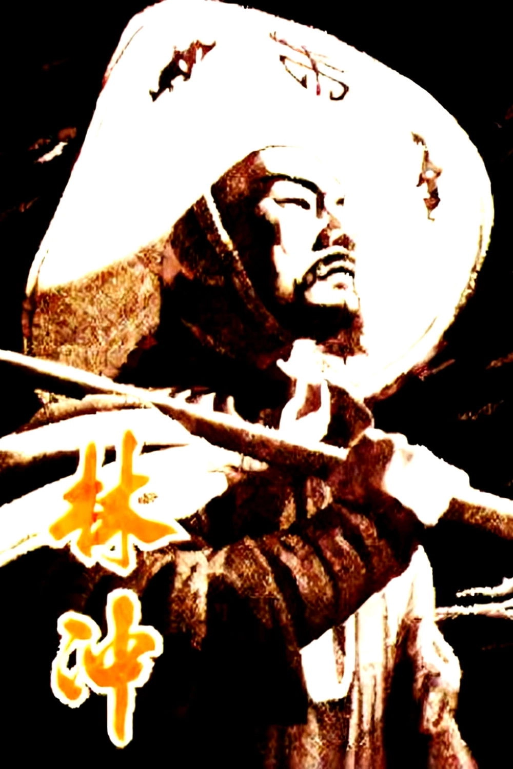 林冲