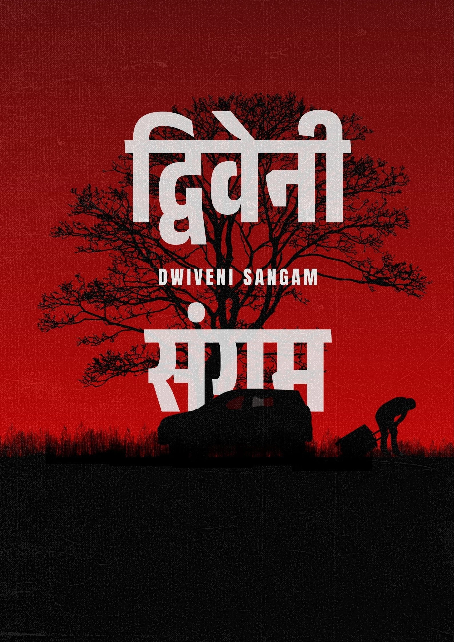 द्विवेनी संगम