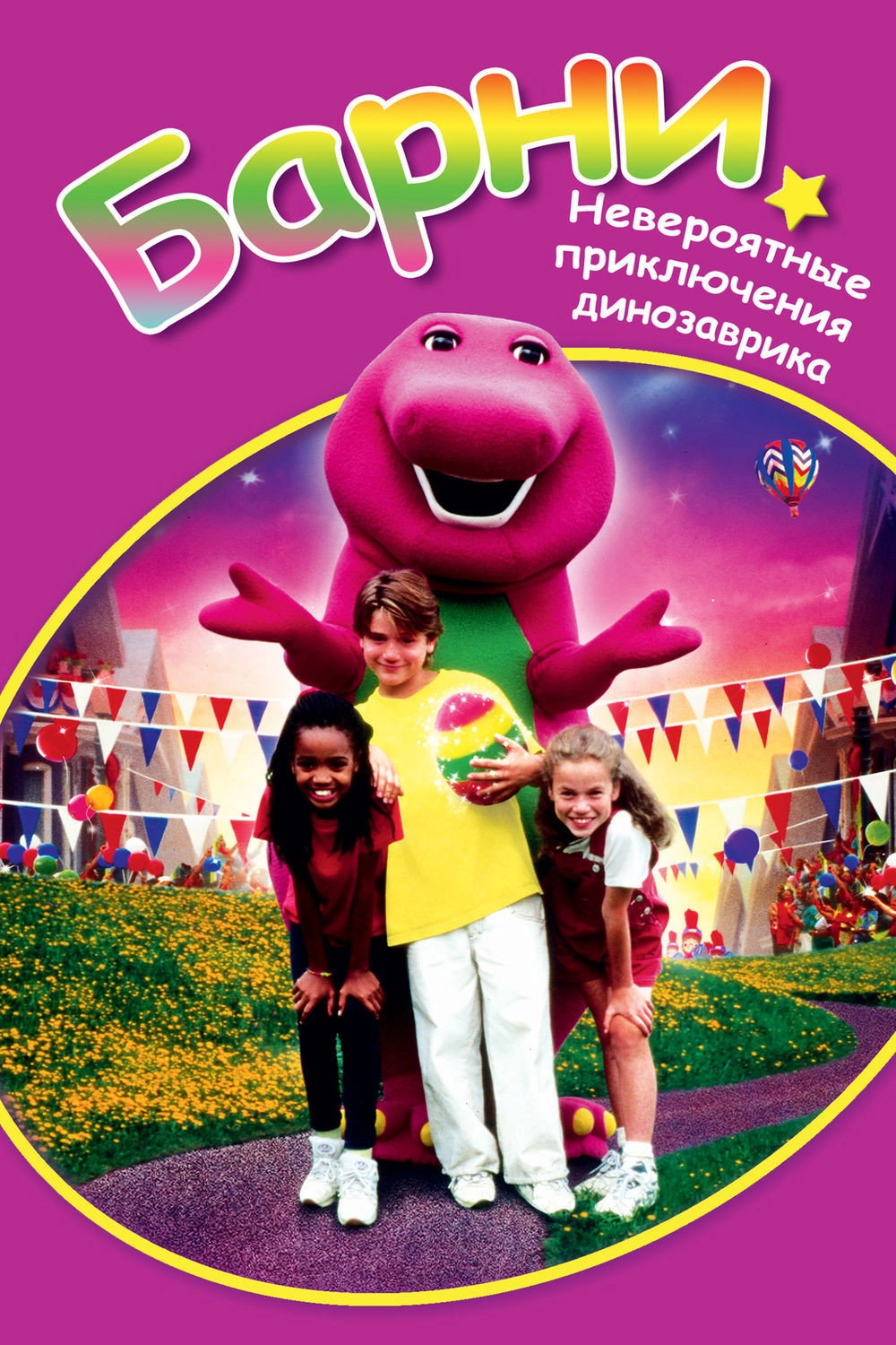 Barney's Great Adventure
