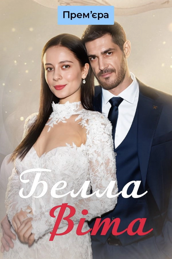 Белла Віта