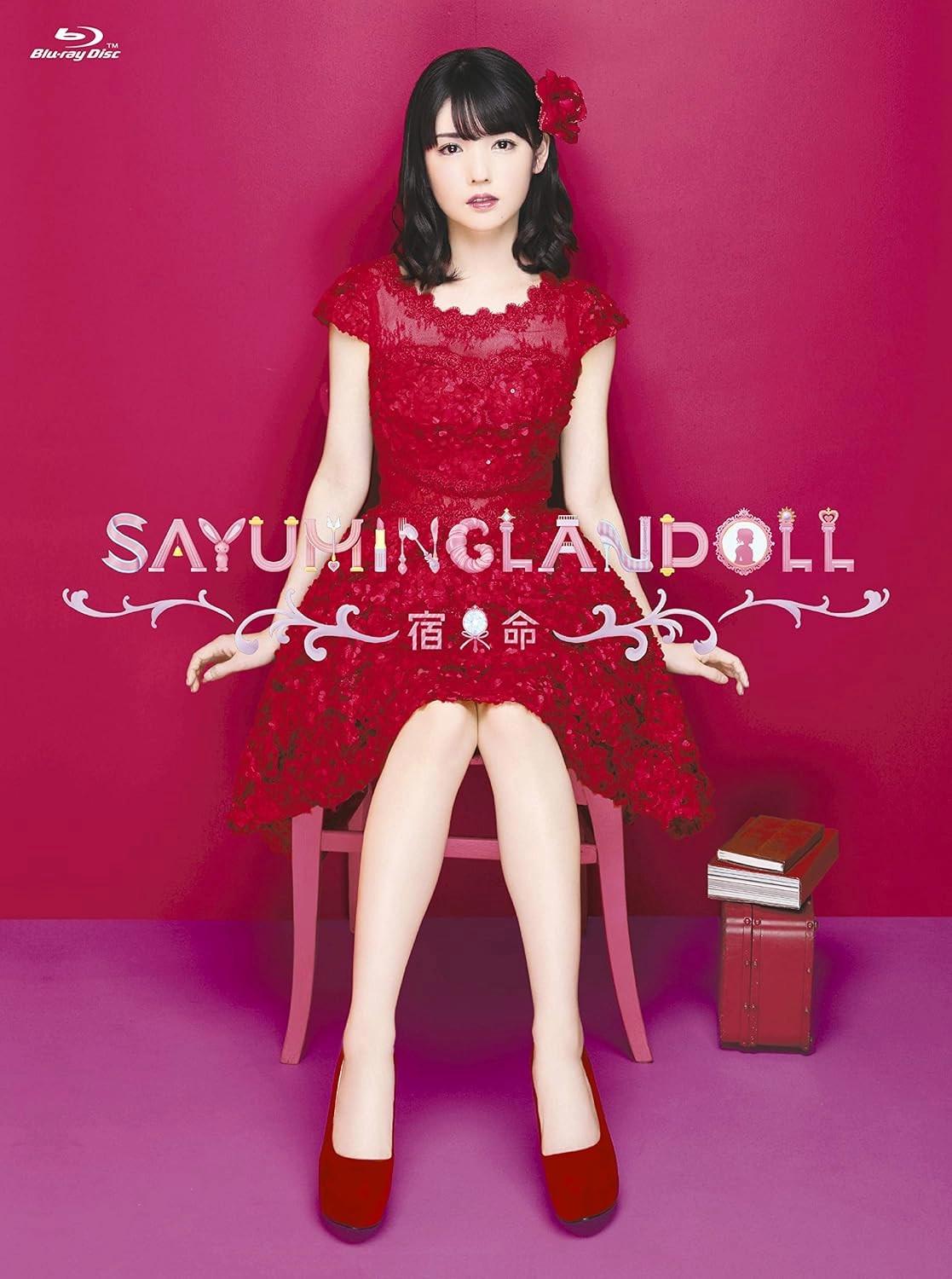 SAYUMINGLANDOLL~宿命~