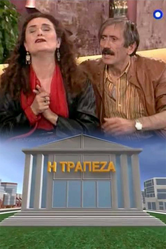 Η τράπεζα
