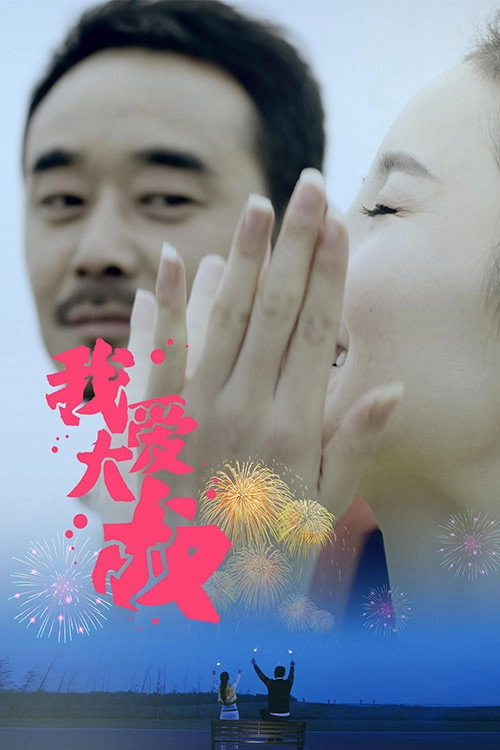 我爱大叔