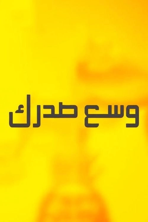 وسع صدرك