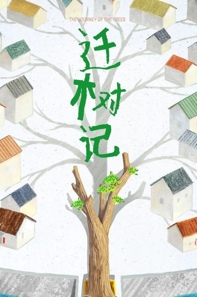 迁树记