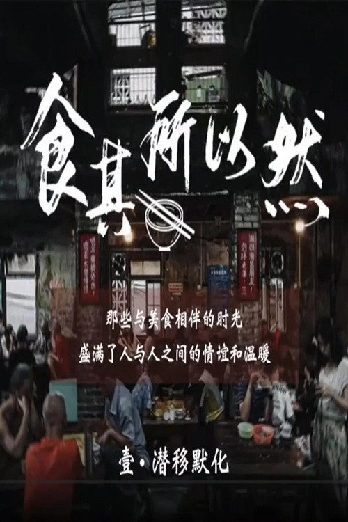 食其所以然