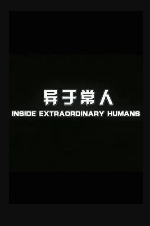 异于常人