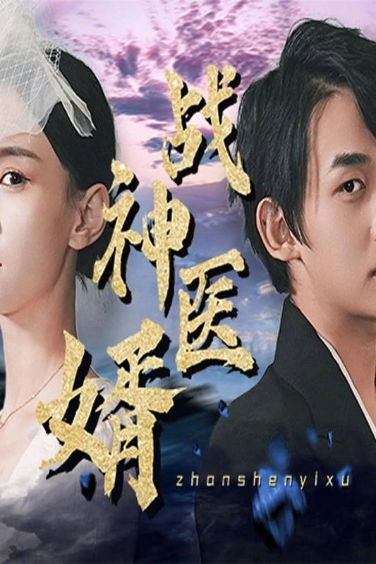战神医婿