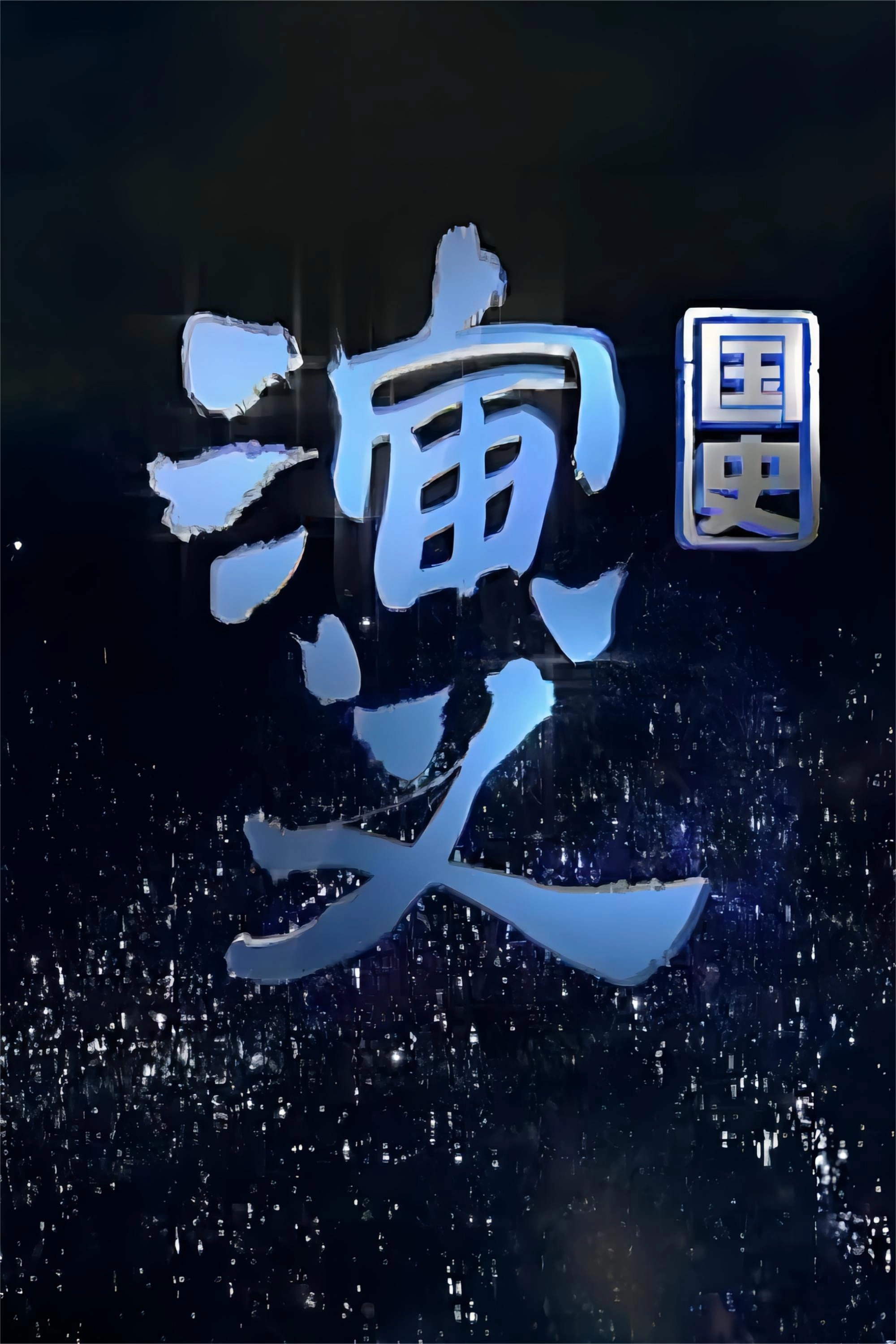 国史演义