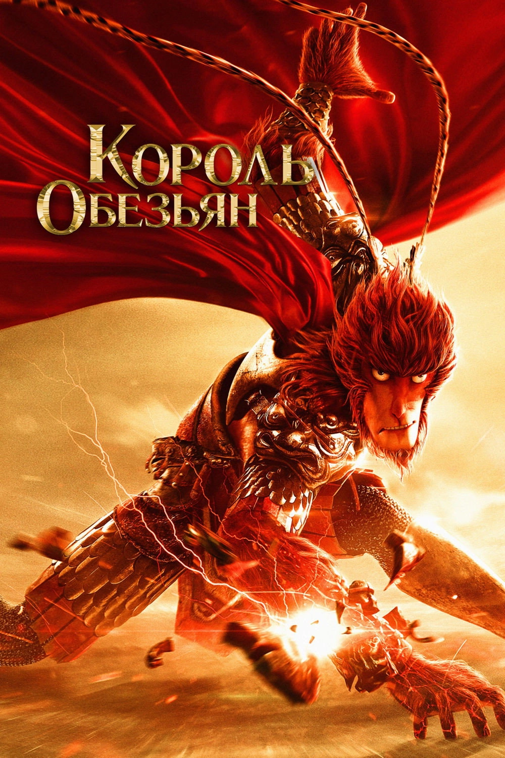 Monkey King: Hero Is Back
