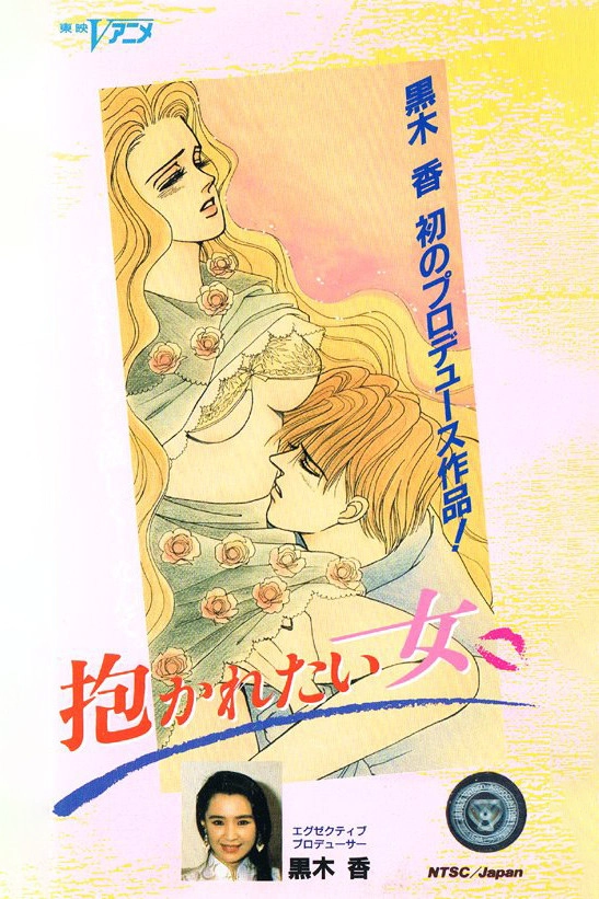 Dakaretai Onna