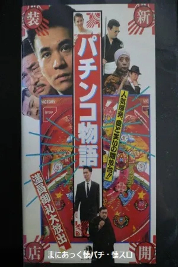 Pachinko Story