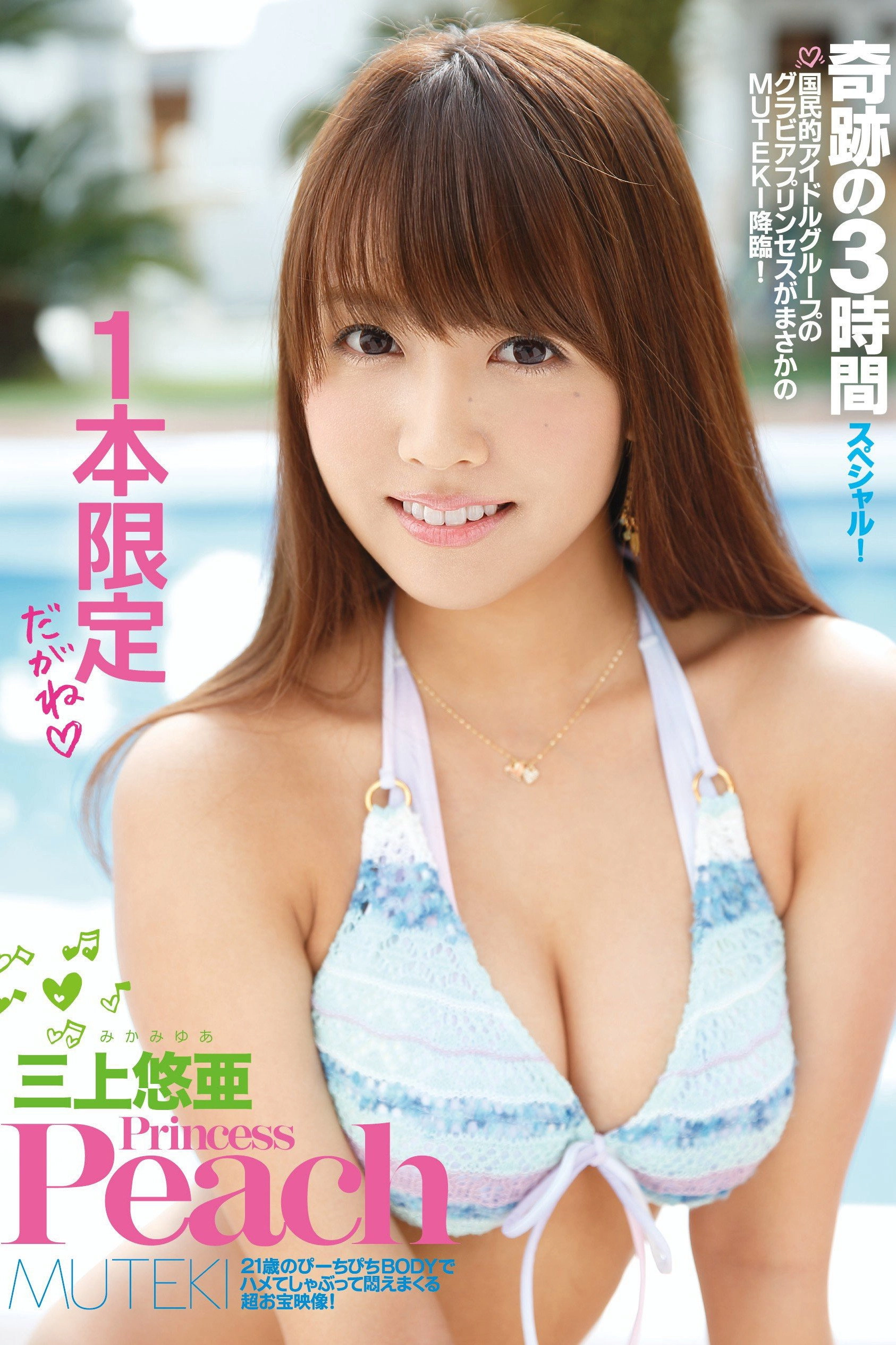 Princess Peach Yua Mikami
