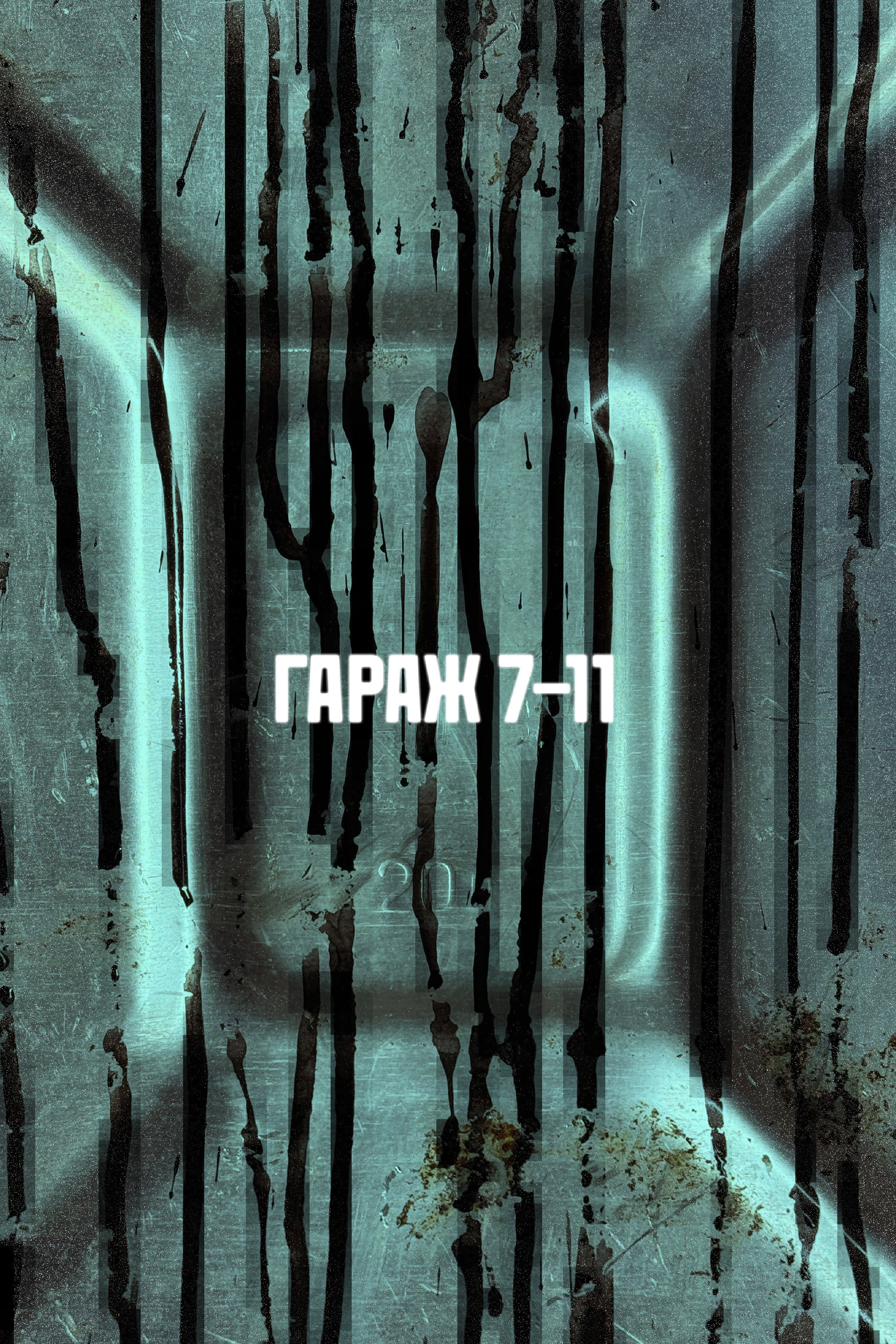 ГАРАЖ 7-11