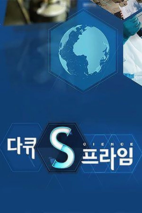 다큐S프라임