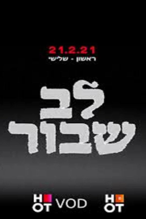 לב שבור