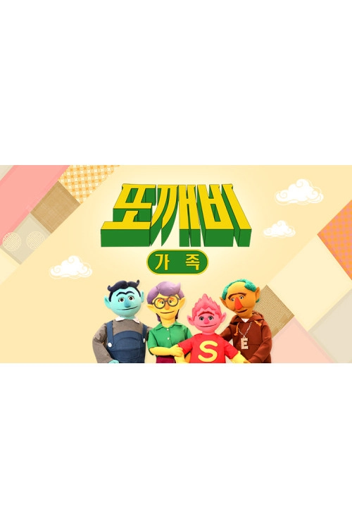 또깨비 가족