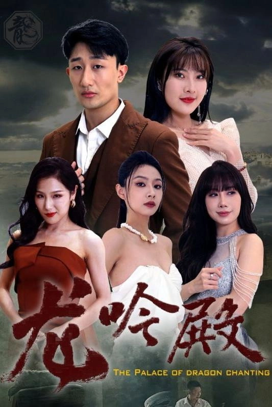 龙吟殿