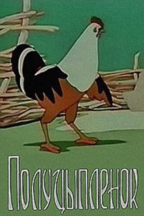 Полуцыпленок