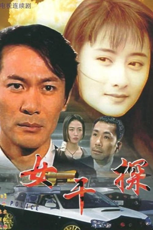 女干探