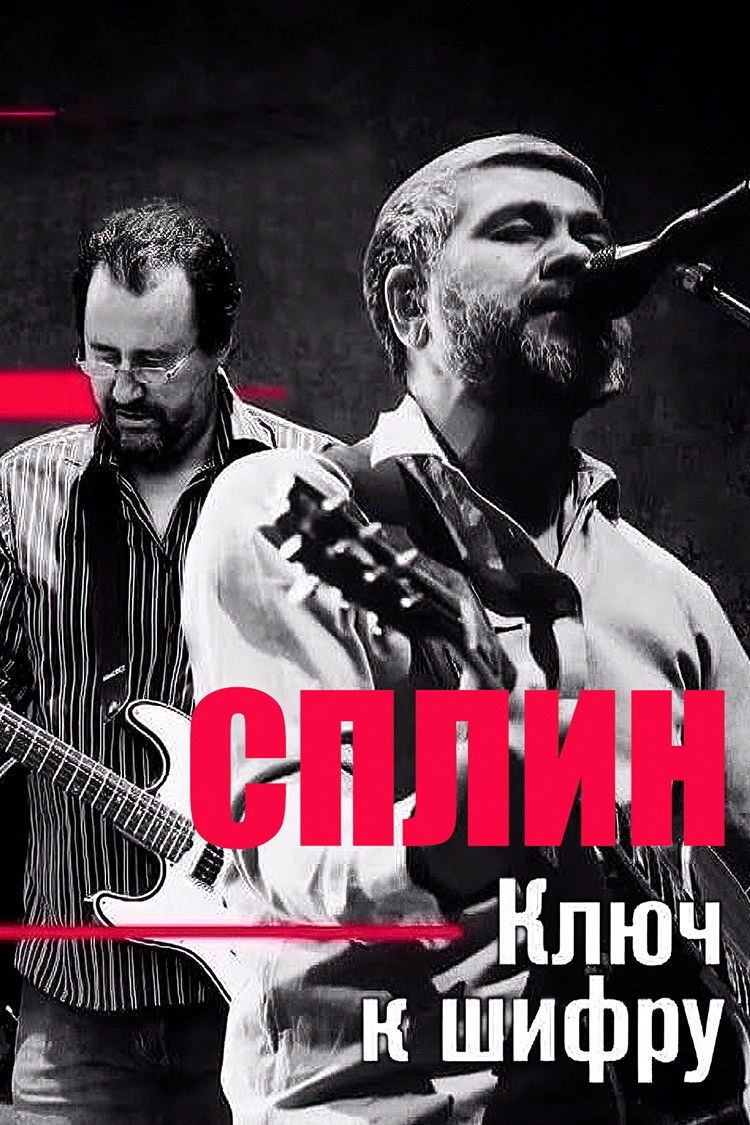Сплин: Ключ к шифру