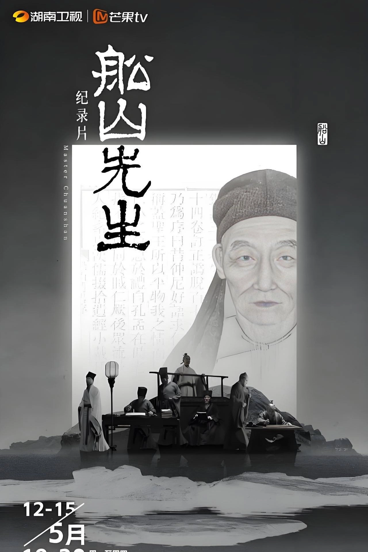 Master Chuanshan