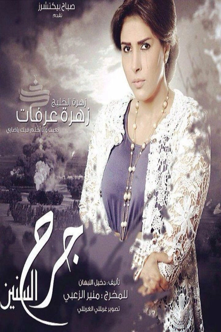 جرح السنين