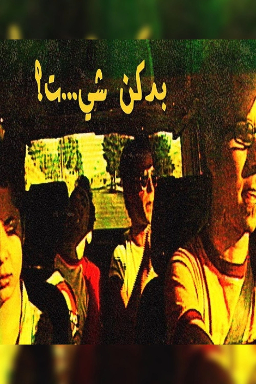 بدكن شي