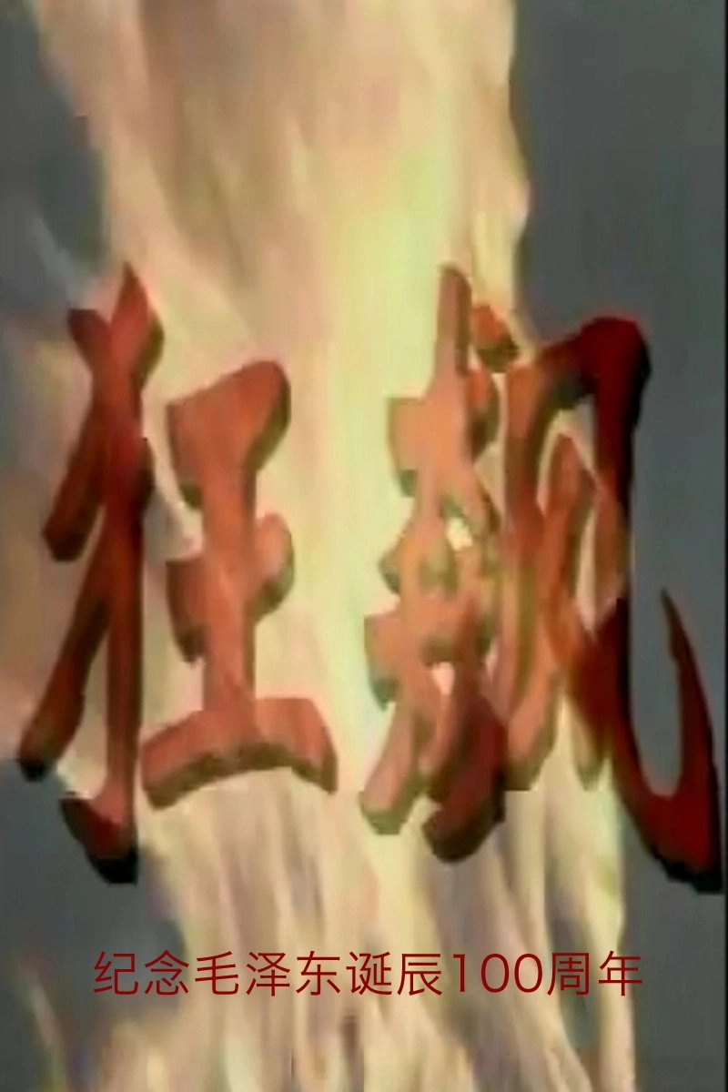 狂飙