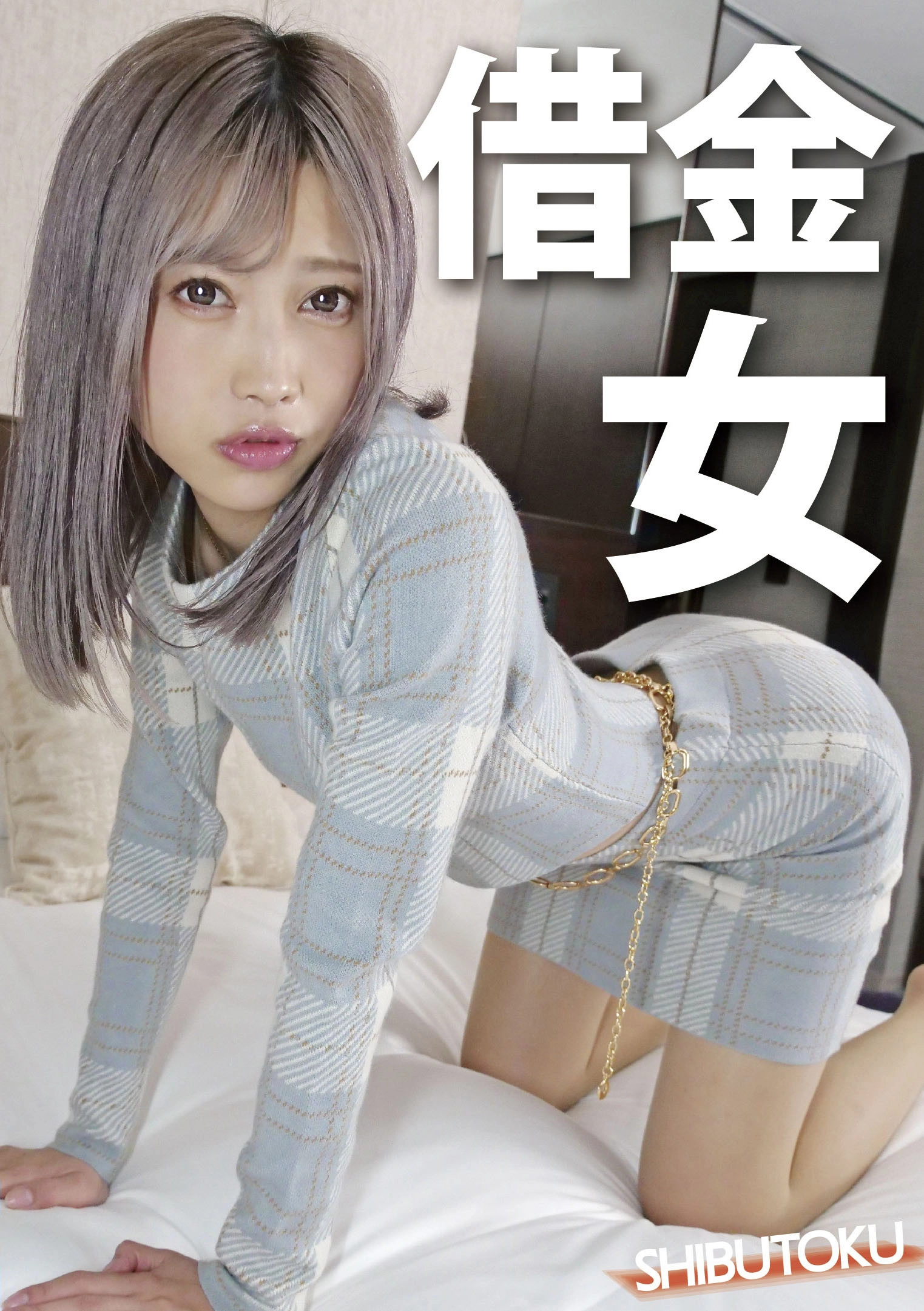 借金女