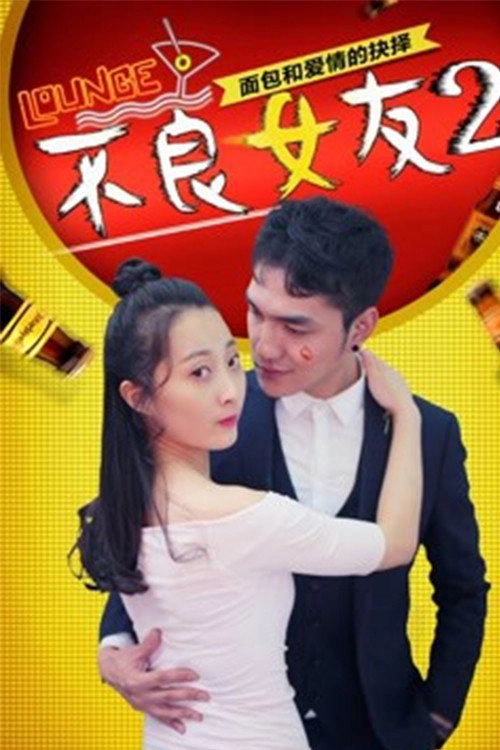 不良女友2