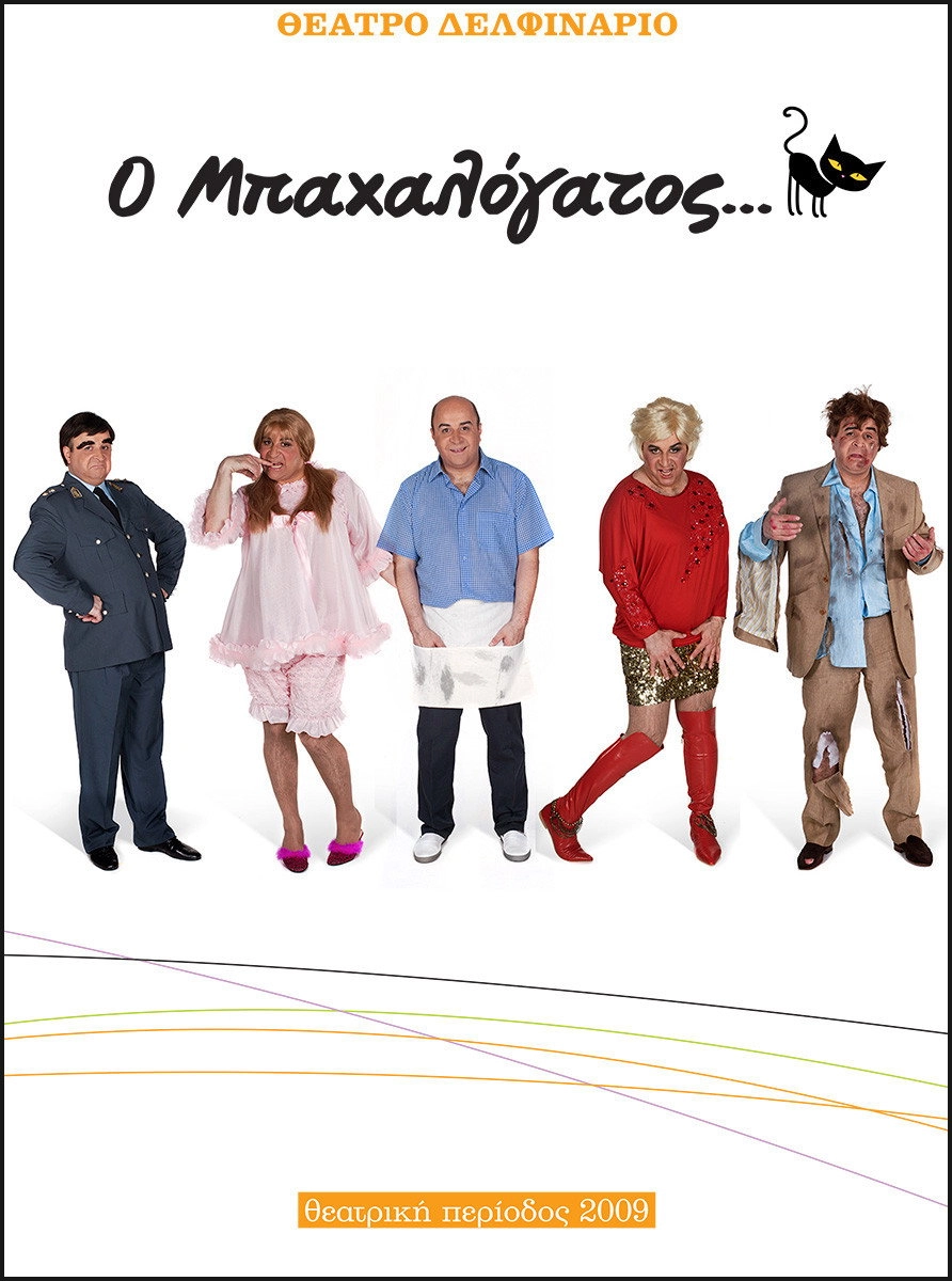 Ο ΜΠΑΧΑΛΟΓΑΤΟΣ