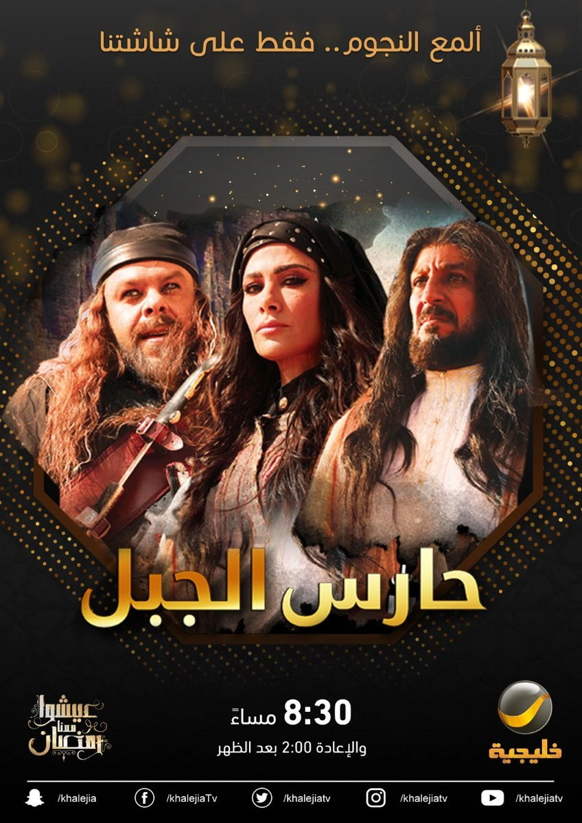 حارس الجبل