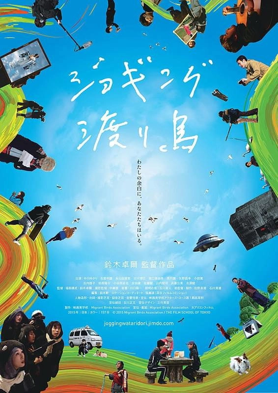 ジョギング渡り鳥