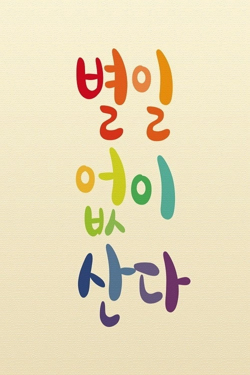별일 없이 산다