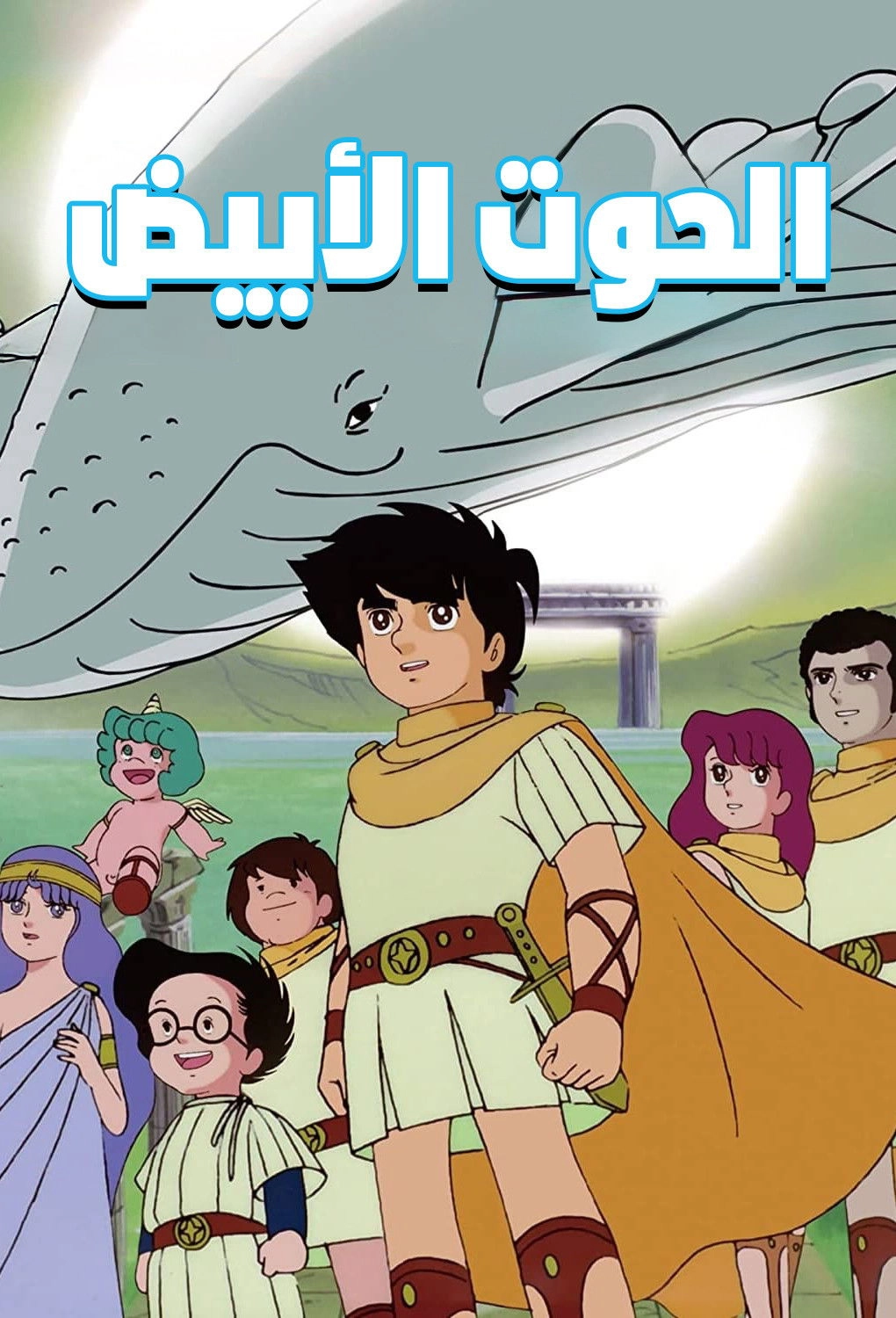 Moby Dick Five