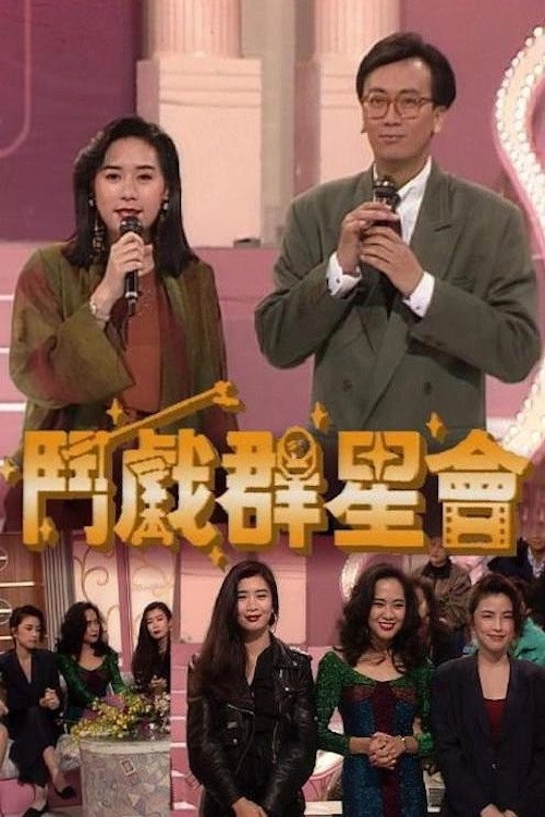 斗戏群星会