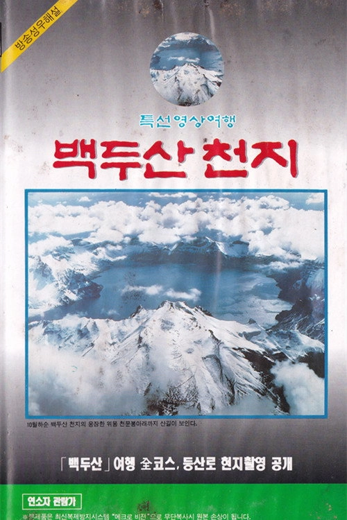 백두산 천지