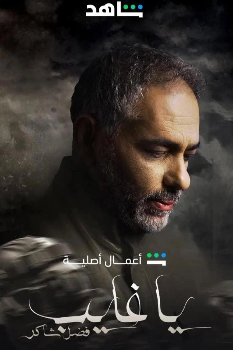 Ya Ghayeb: Fadel Chaker