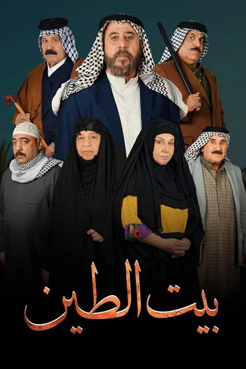 بيت الطين