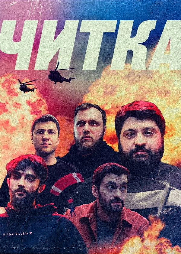 Читка